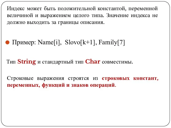 Пример: Name[i], Slovo[k+1], Family[7] Индекс может быть положительной константой, переменной