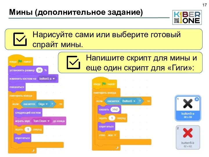 Мины (дополнительное задание) Нарисуйте сами или выберите готовый спрайт мины.