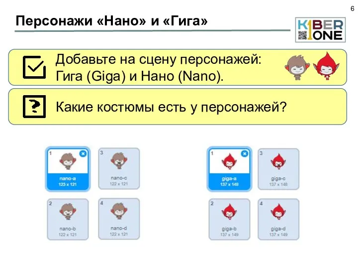 Персонажи «Нано» и «Гига» Добавьте на сцену персонажей: Гига (Giga)