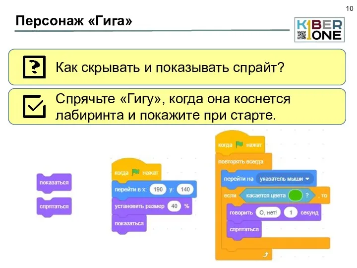 Персонаж «Гига» Как скрывать и показывать спрайт? Спрячьте «Гигу», когда