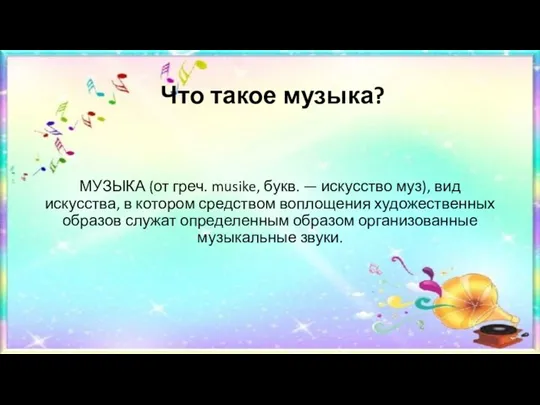 Что такое музыка? МУЗЫКА (от греч. musike, букв. — искусство