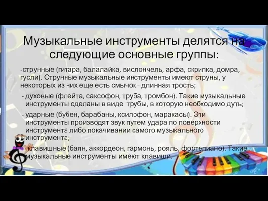 Музыкальные инструменты делятся на следующие основные группы: -струнные (гитара, балалайка,