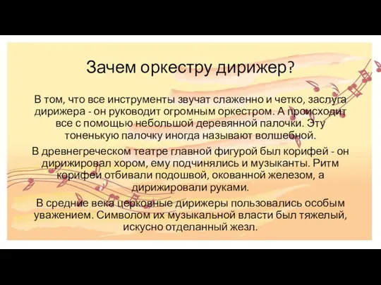 Зачем оркестру дирижер? В том, что все инструменты звучат слаженно