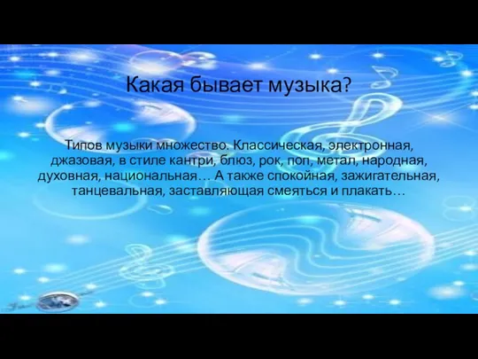 Какая бывает музыка? Типов музыки множество. Классическая, электронная, джазовая, в