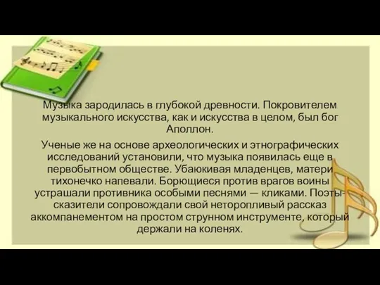 Музыка зародилась в глубокой древности. Покровителем музыкального искусства, как и