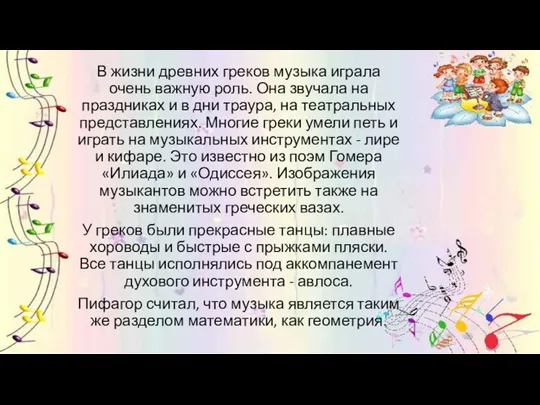 В жизни древних греков музыка играла очень важную роль. Она