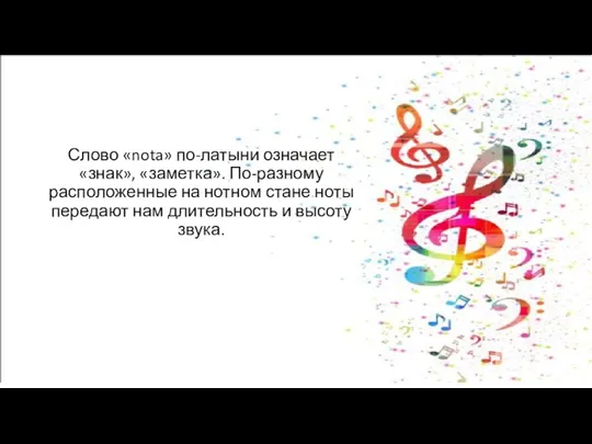 Слово «nota» по-латыни означает «знак», «заметка». По-разному расположенные на нотном