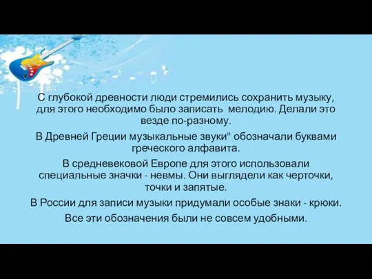 С глубокой древности люди стремились сохранить музыку, для этого необходимо