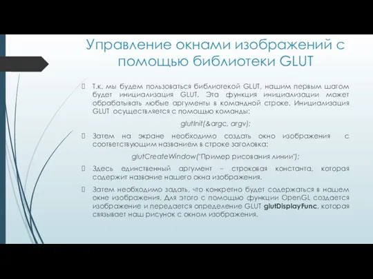 Управление окнами изображений с помощью библиотеки GLUT Т.к. мы будем