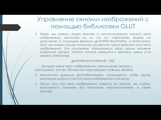 Управление окнами изображений с помощью библиотеки GLUT Также мы можем