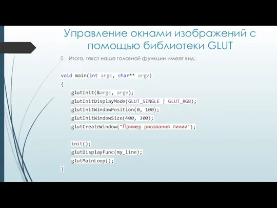 Управление окнами изображений с помощью библиотеки GLUT Итого, текст наше