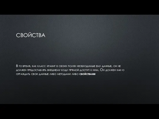 СВОЙСТВА В то время, как класс хранит в своих полях