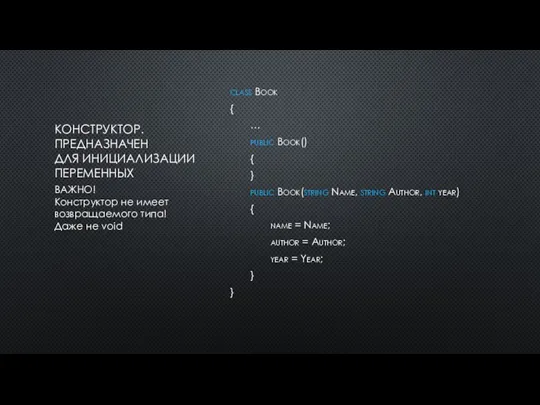 КОНСТРУКТОР. ПРЕДНАЗНАЧЕН ДЛЯ ИНИЦИАЛИЗАЦИИ ПЕРЕМЕННЫХ class Book { … public