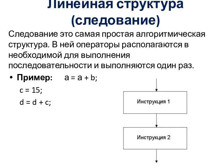 Линейная структура (следование) Следование это самая простая алгоритмическая структура. В ней операторы располагаются