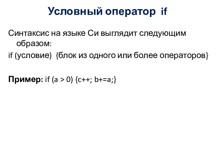Условный оператор if Синтаксис на языке Си выглядит следующим образом: if (условие) {блок