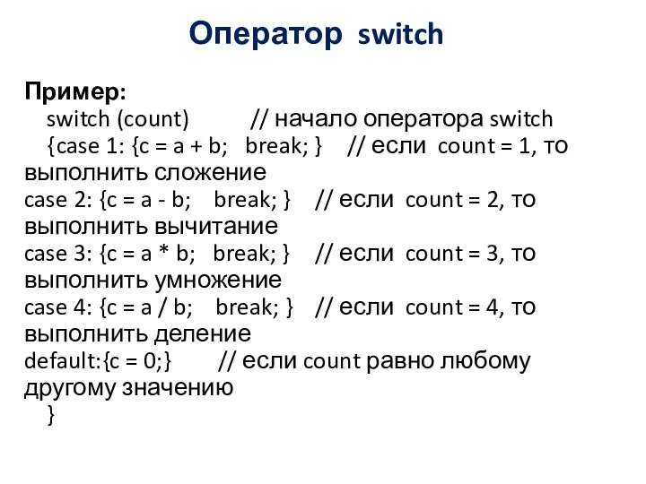Оператор switch Пример: switch (count) // начало оператора switch { case 1: {c