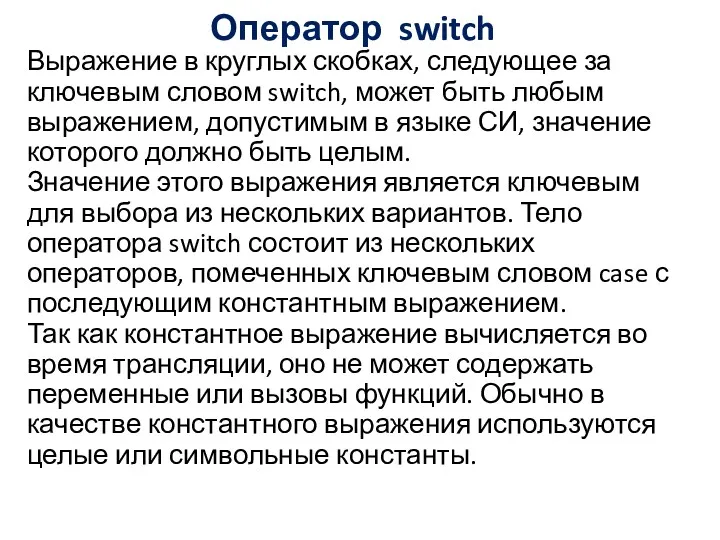 Оператор switch Выражение в круглых скобках, следующее за ключевым словом switch, может быть