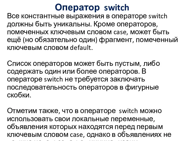 Оператор switch Все константные выражения в операторе switch должны быть уникальны. Кроме операторов,