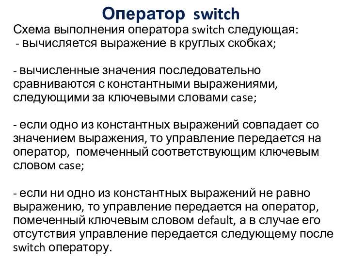 Оператор switch Схема выполнения оператора switch следующая: - вычисляется выражение