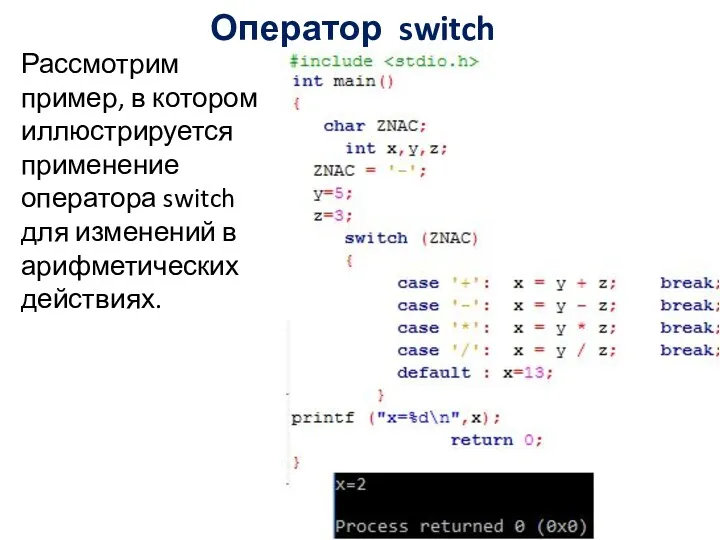 Оператор switch Рассмотрим пример, в котором иллюстрируется применение оператора switch для изменений в арифметических действиях.