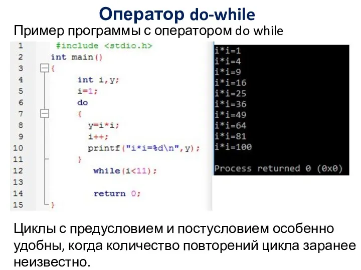 Оператор do-while Пример программы с оператором do while Циклы с предусловием и постусловием