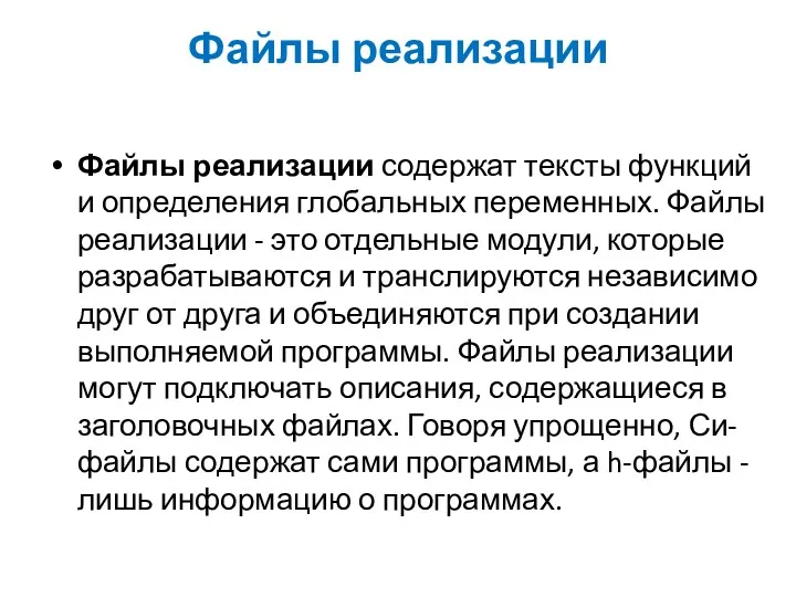 Файлы реализации Файлы реализации содержат тексты функций и определения глобальных переменных. Файлы реализации