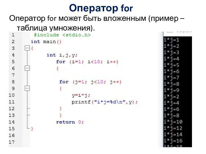 Оператор for Оператор for может быть вложенным (пример – таблица умножения).