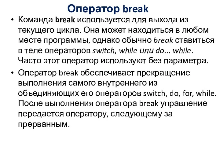 Оператор break Команда break используется для выхода из текущего цикла. Она может находиться