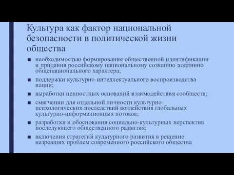 Культура как фактор национальной безопасности в политической жизни общества необходимостью