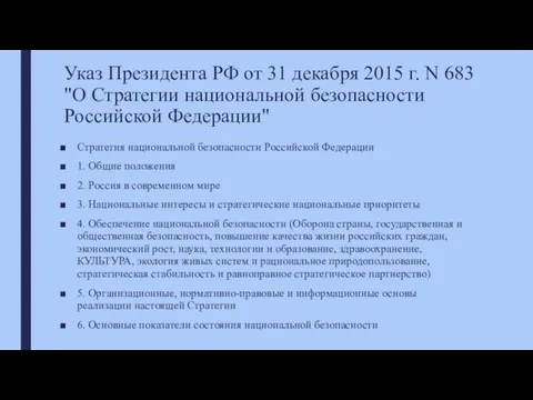 Указ Президента РФ от 31 декабря 2015 г. N 683