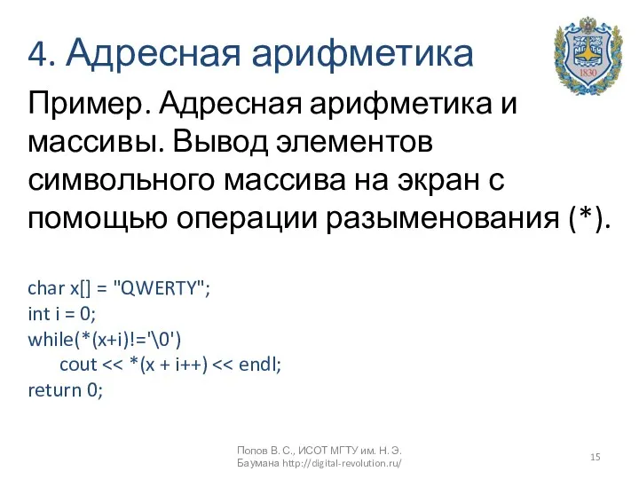 4. Адресная арифметика Пример. Адресная арифметика и массивы. Вывод элементов