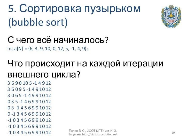 5. Сортировка пузырьком (bubble sort) С чего всё начиналось? int