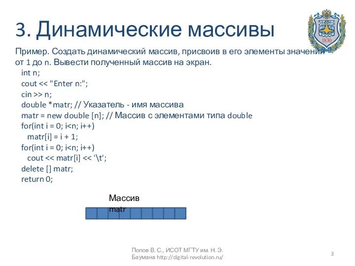 3. Динамические массивы Пример. Создать динамический массив, присвоив в его