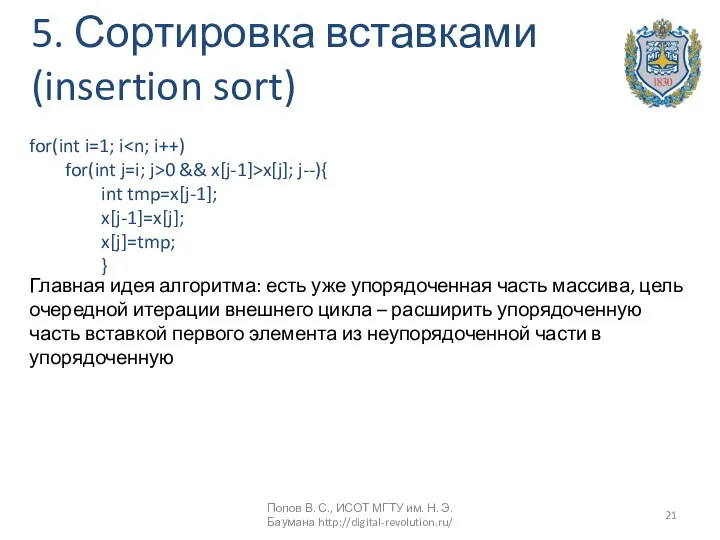 5. Сортировка вставками (insertion sort) for(int i=1; i for(int j=i;