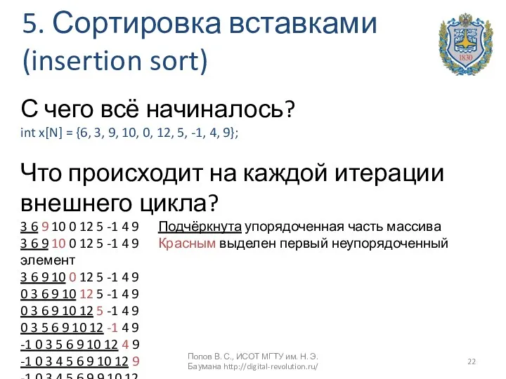 5. Сортировка вставками (insertion sort) С чего всё начиналось? int