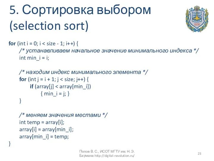 5. Сортировка выбором (selection sort) for (int i = 0;