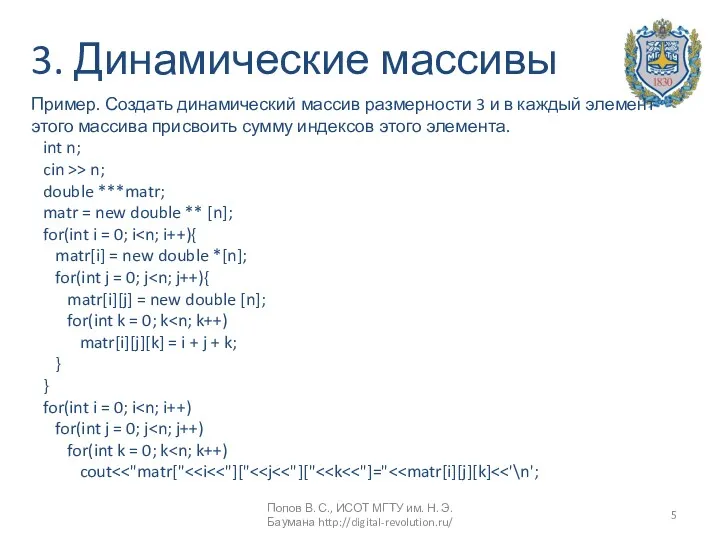 3. Динамические массивы Пример. Создать динамический массив размерности 3 и