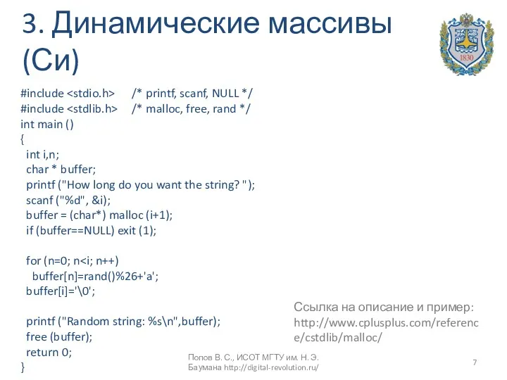 3. Динамические массивы (Си) #include /* printf, scanf, NULL */
