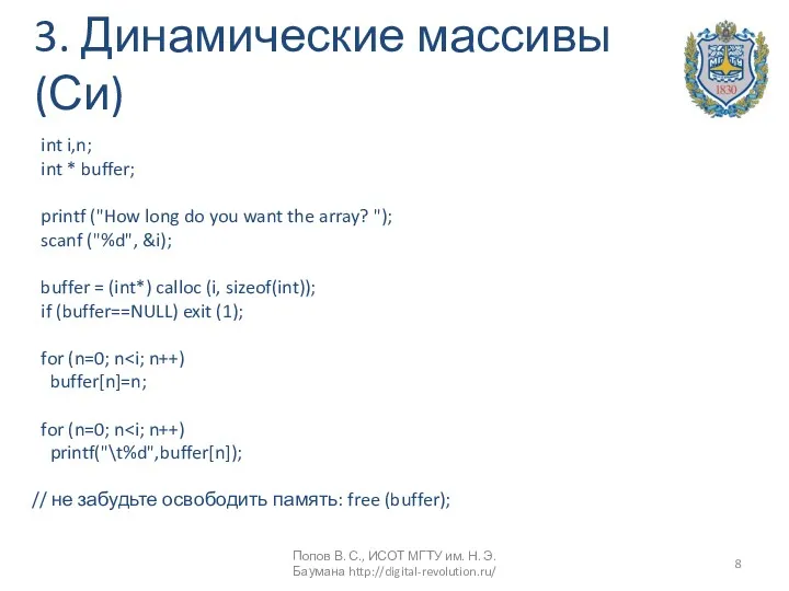 3. Динамические массивы (Си) int i,n; int * buffer; printf