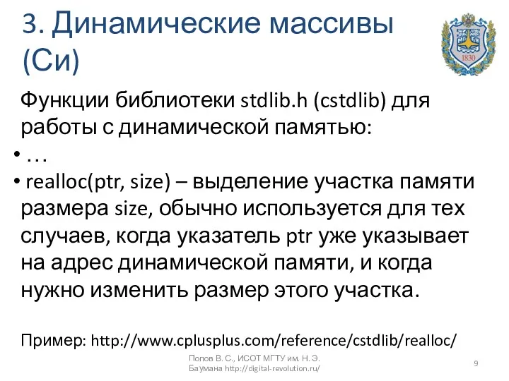 3. Динамические массивы (Си) Функции библиотеки stdlib.h (cstdlib) для работы