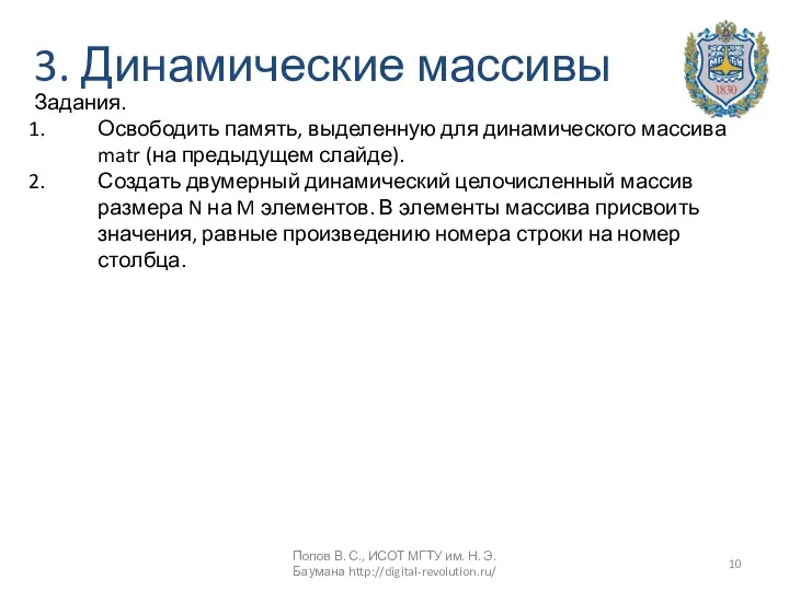 3. Динамические массивы Задания. Освободить память, выделенную для динамического массива