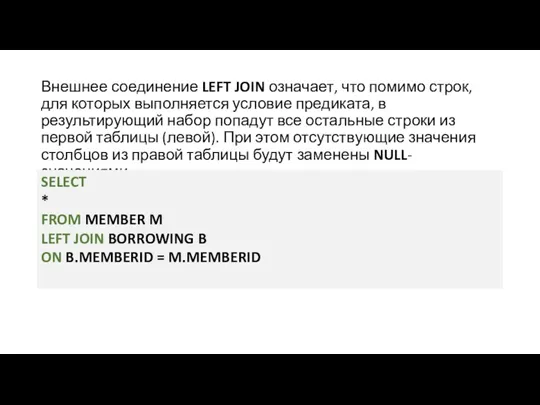 Внешнее соединение LEFT JOIN означает, что помимо строк, для которых выполняется условие предиката,