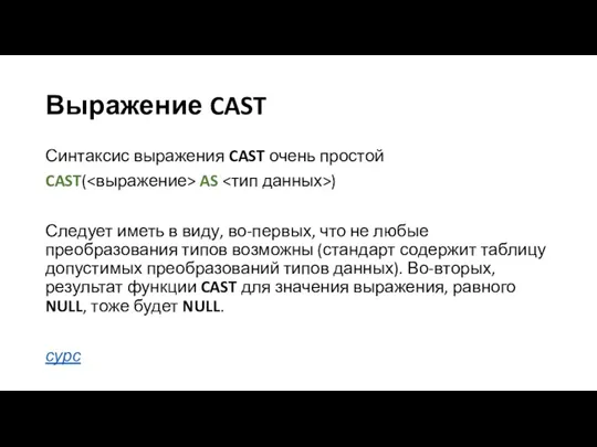 Выражение CAST Синтаксис выражения CAST очень простой CAST( AS ) Следует иметь в