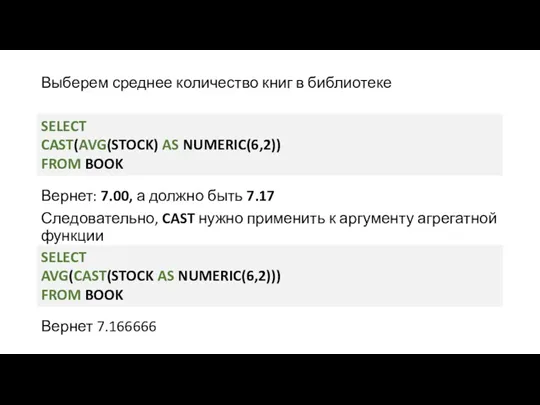 Выберем среднее количество книг в библиотеке Вернет: 7.00, а должно быть 7.17 Следовательно,