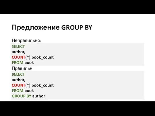 Предложение GROUP BY Неправильно: SELECT author, COUNT(*) book_count FROM book SELECT author, COUNT(*)