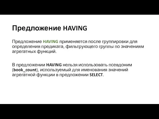 Предложение HAVING Предложение HAVING применяется после группировки для определения предиката, фильтрующего группы по