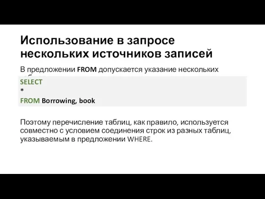 Использование в запросе нескольких источников записей В предложении FROM допускается