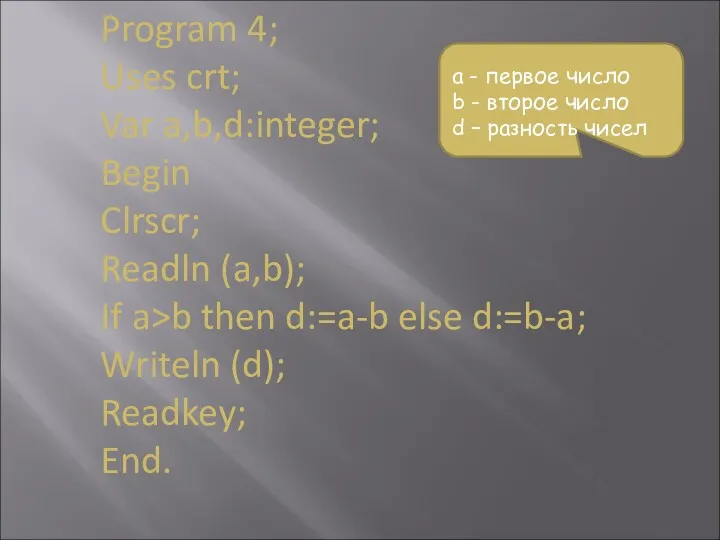 Program 4; Uses crt; Var a,b,d:integer; Begin Clrscr; Readln (a,b);