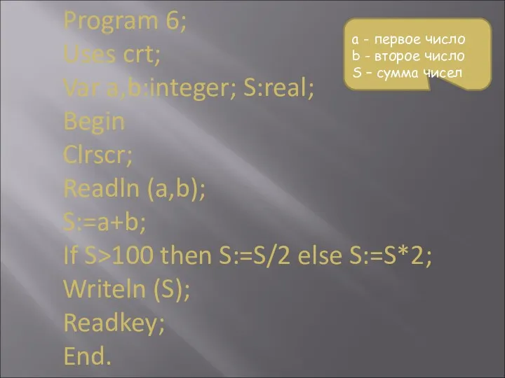 Program 6; Uses crt; Var a,b:integer; S:real; Begin Clrscr; Readln