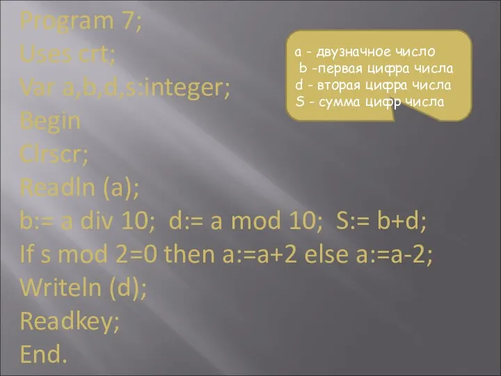 Program 7; Uses crt; Var a,b,d,s:integer; Begin Clrscr; Readln (a);